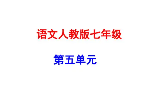 语文人教版七年级 第5单元写作指导  公开课一等奖课件
