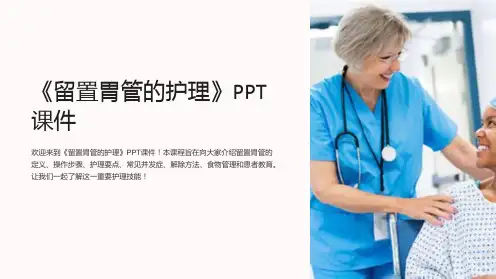 《留置胃管的护理》课件