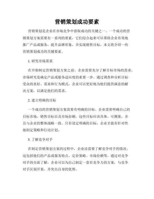 营销策划成功要素