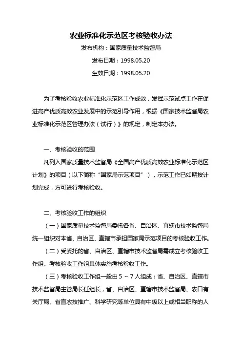 农业标准化示范区考核验收办法