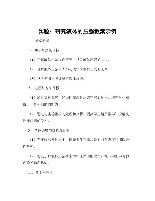 实验：研究液体的压强教案示例
