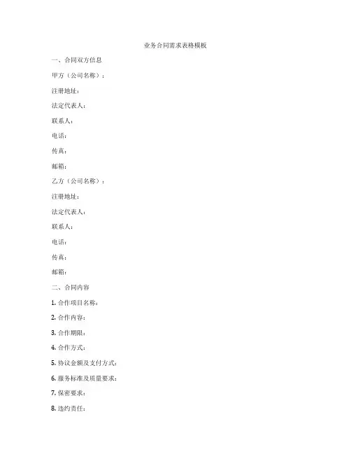 业务合同需求表格模板
