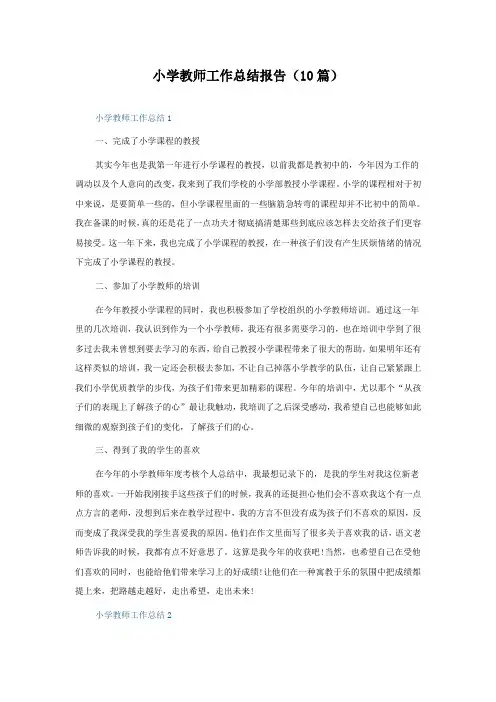 小学教师工作总结报告(10篇)