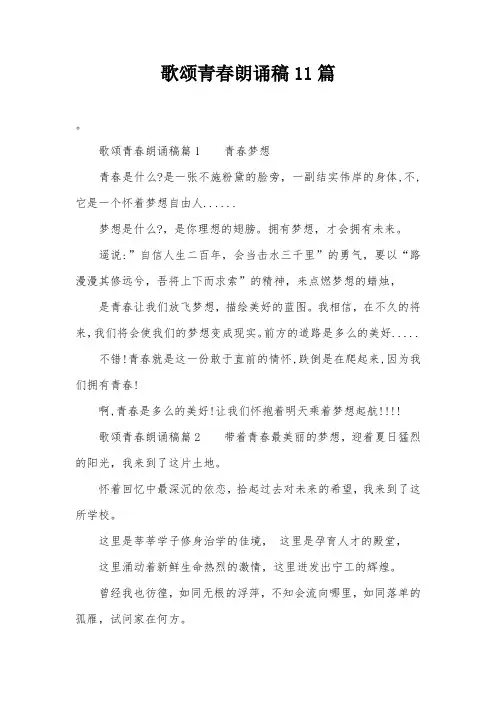 歌颂青春朗诵稿11篇