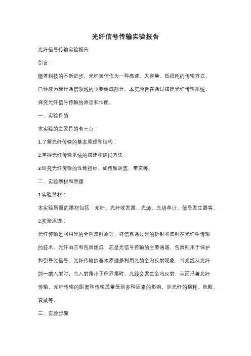 光纤信号传输实验报告