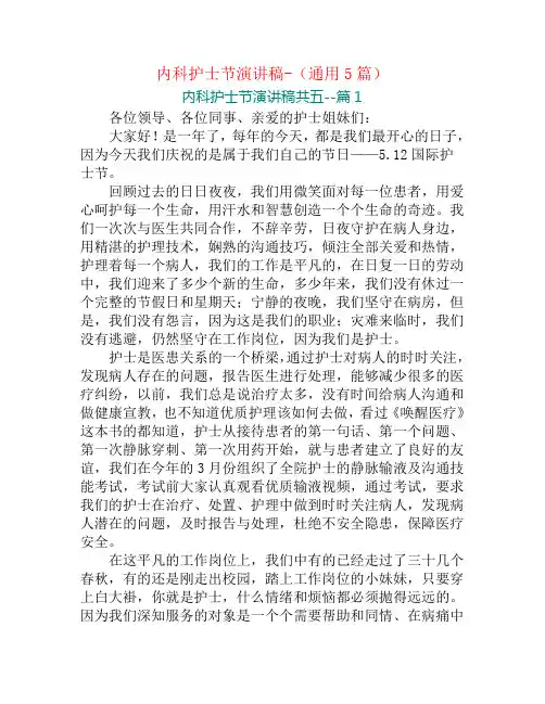 内科护士节演讲稿-(通用5篇)