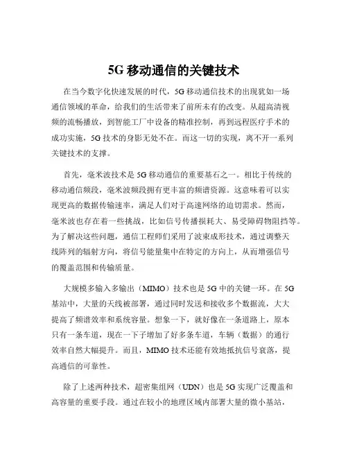 5G移动通信的关键技术