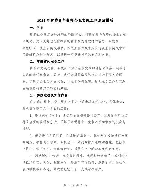 2024年学校青年教师企业实践工作总结模版(2篇)