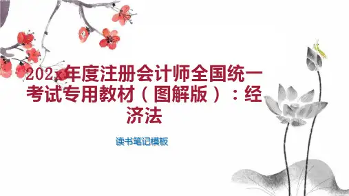 《202x年度注册会计师全国统一考试专用教材(图解版)：经济法》读书笔记模板