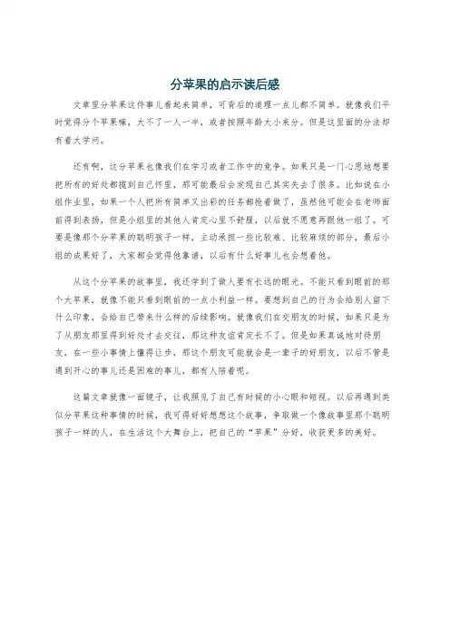 分苹果的启示读后感