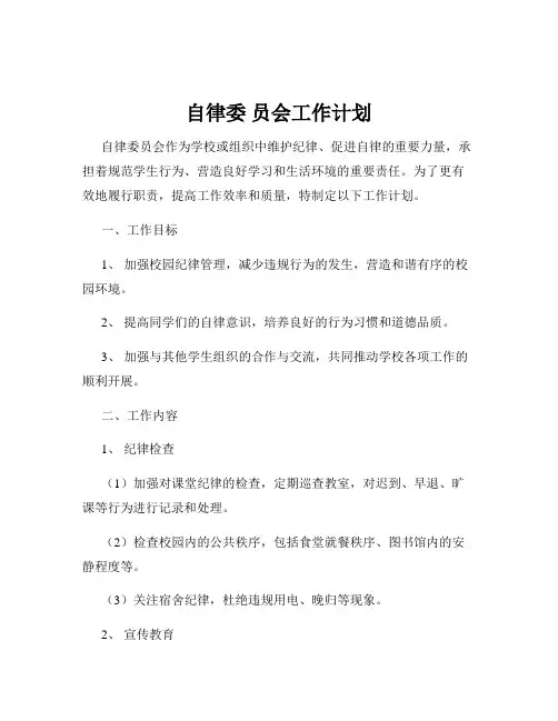自律委 员会工作计划