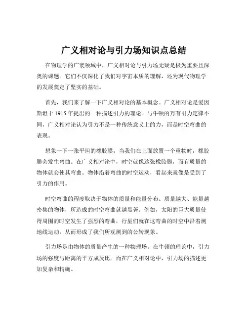 广义相对论与引力场知识点总结