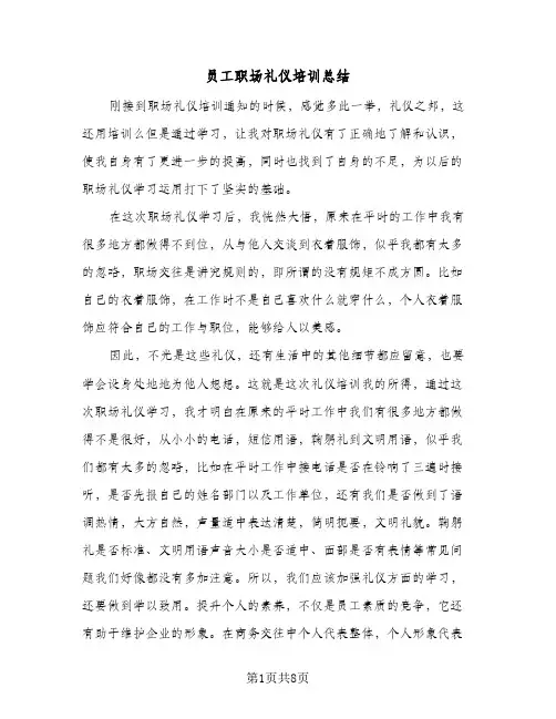 员工职场礼仪培训总结(四篇)