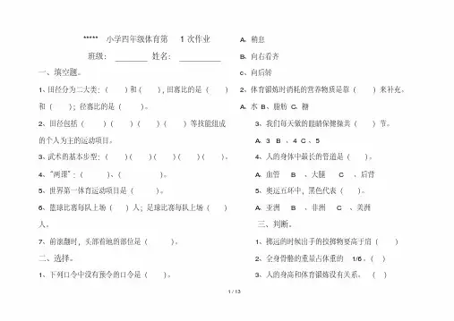 (完整word版)小学体育作业及标准答案.pdf