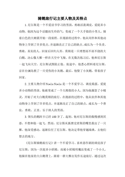 骑鹅旅行记主要人物及其特点