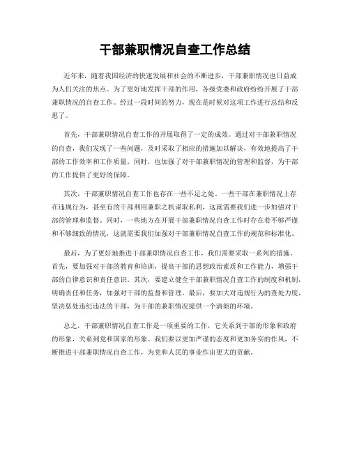 干部兼职情况自查工作总结