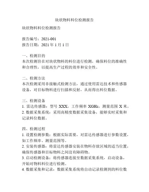 块状物料料位检测报告