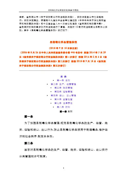 易制毒化学品管理条例(2019年最新)