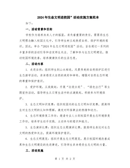 2024年生态文明进校园”活动实施方案范本