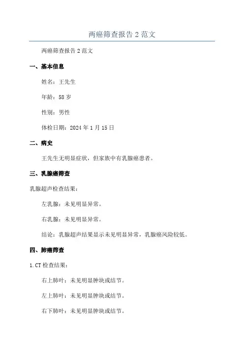 两癌筛查报告2范文