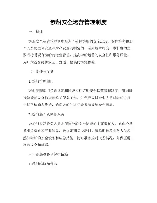 游船安全运营管理制度