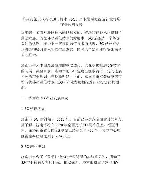 济南市第五代移动通信技术(5G)产业发展概况及行业投资前景预测报告