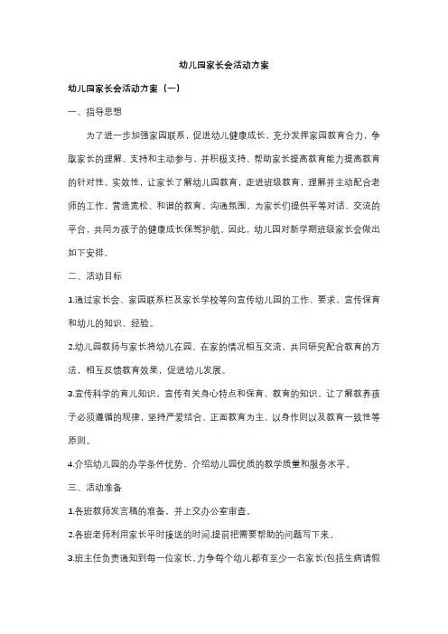 幼儿园家长会活动方案15篇