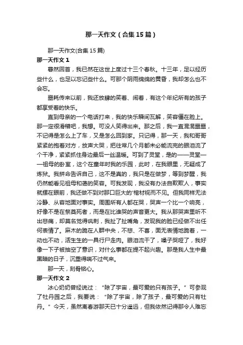 那一天作文（合集15篇）