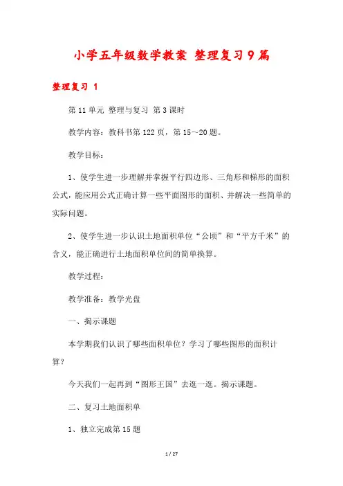 小学五年级数学教案 整理复习9篇