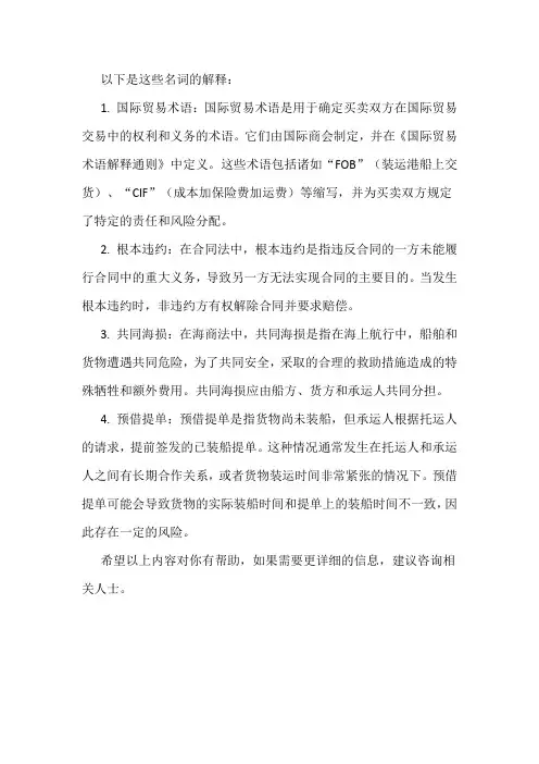 国际经济法名词解释：国际贸易术语,根本违约,共同海损,预借提单