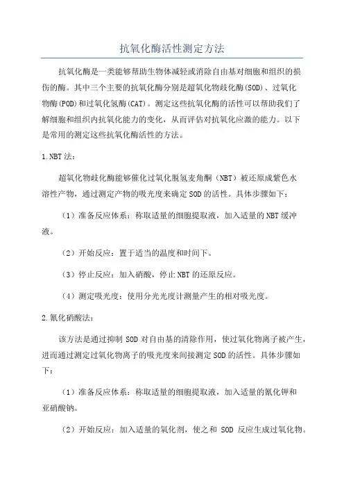 抗氧化酶活性测定方法