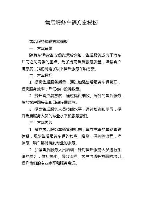 售后服务车辆方案模板