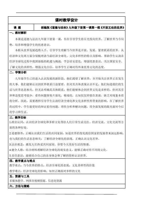 1.1开放互动的世界 教学设计