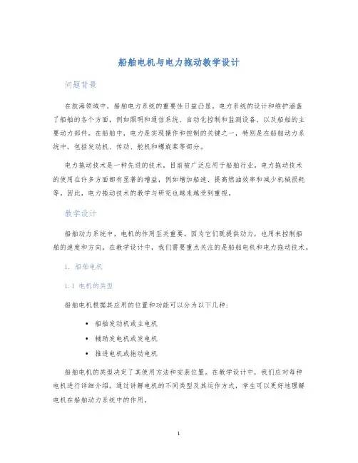 船舶电机与电力拖动教学设计