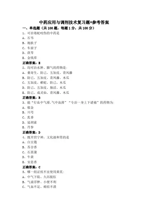 中药应用与调剂技术复习题+参考答案