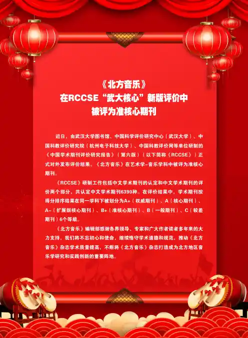 《北方音乐》在RCCSE“武大核心”新版评价中被评为准核心期刊