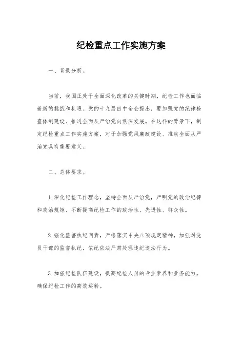 纪检重点工作实施方案