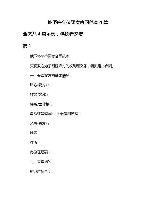 地下停车位买卖合同范本4篇