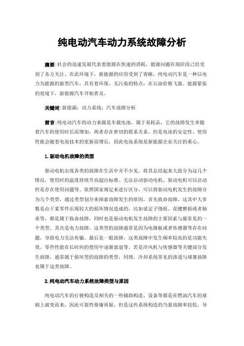 纯电动汽车动力系统故障分析