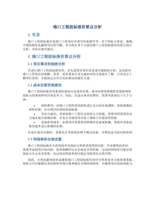 试析港口工程投标报价要点
