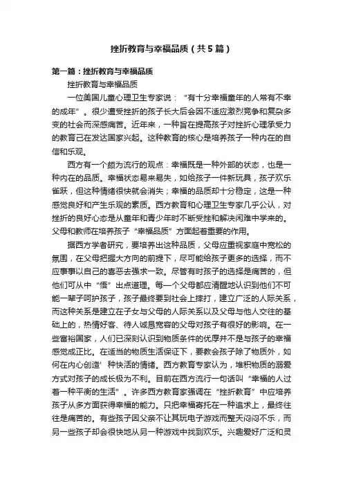 挫折教育与幸福品质（共5篇）