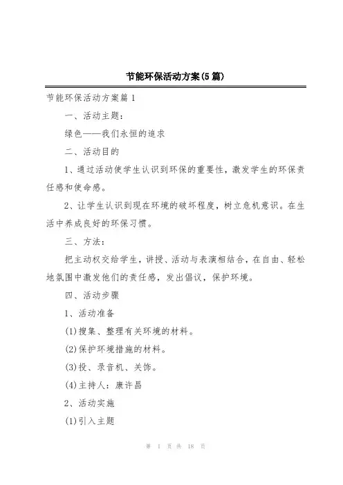 节能环保活动方案(5篇)