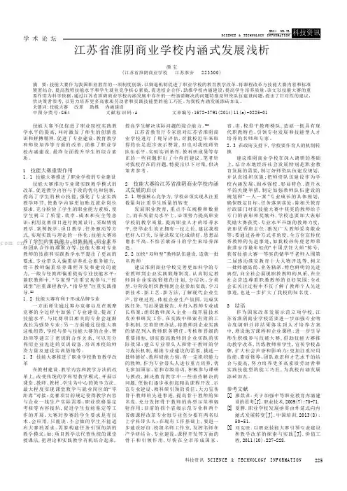 江苏省淮阴商业学校内涵式发展浅析