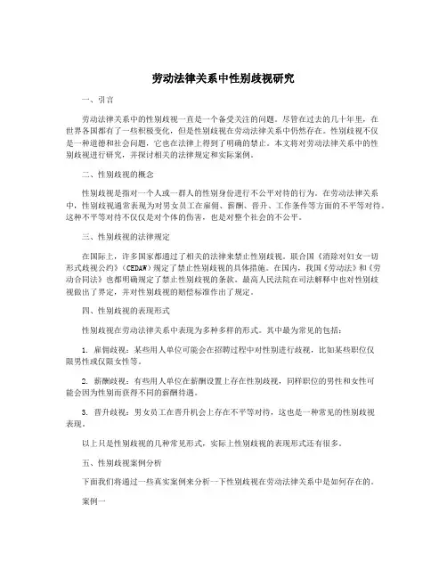 劳动法律关系中性别歧视研究