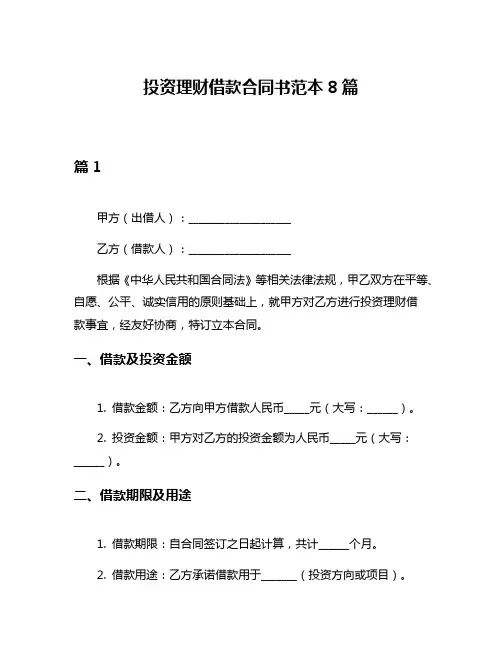 投资理财借款合同书范本8篇