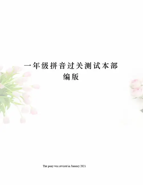 一年级拼音过关测试本部编版