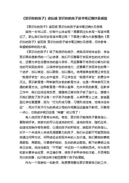 《赏识你的孩子》读后感赏识你的孩子读书笔记摘抄及感悟