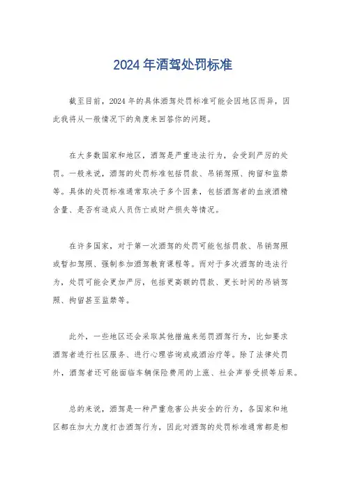 2024年酒驾处罚标准