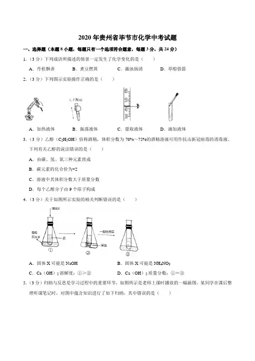 2020年贵州省毕节市化学中考试题及答案