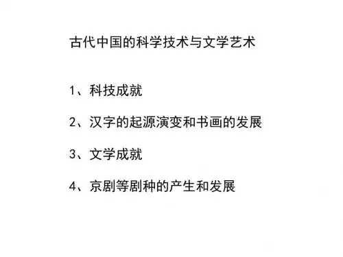 古代中国的科学技术和文学艺术
